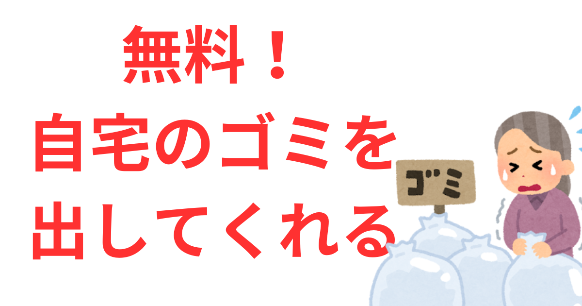 ゴミ問題！ご高齢者さまのゴミが出せない問題を無料で解決！ - 横浜市
