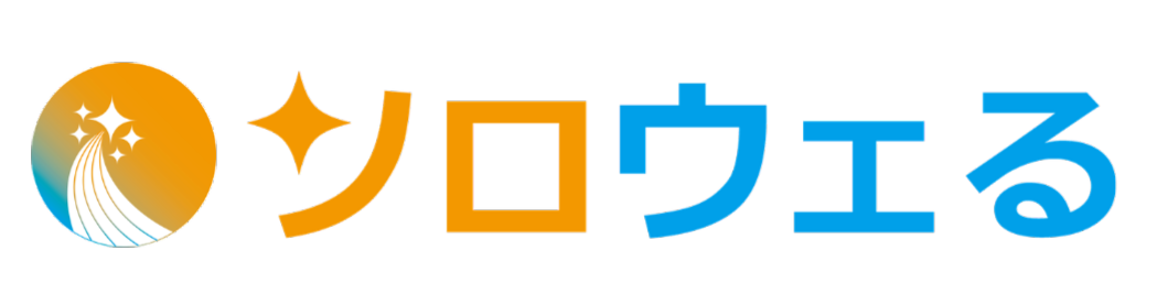ソロウェる