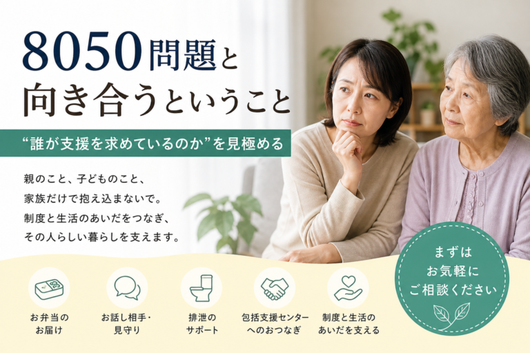 8050問題と向き合うということ - 横浜市青葉区の介護保険外（自費介護）サービス｜ソロウェる