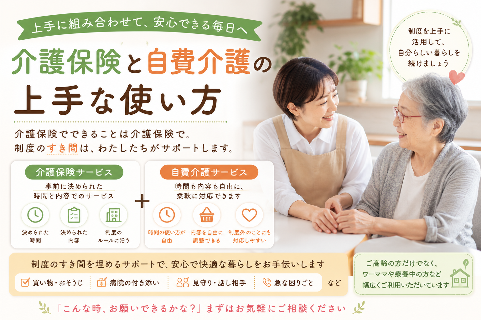 介護でお困りの方 介護保険と自費介護の上手な使い方-生活支援サービス - 横浜市青葉区の